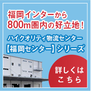 ハイクオリティ物流センター 【福岡センター】シリーズ